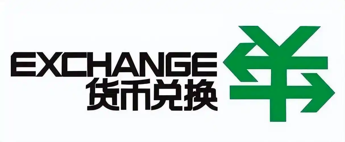 换汇服务